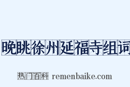 晚眺徐州延福寺组词是什么意思的图片